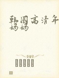 韩国高清年轻的妈妈