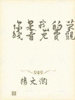 你是我的荣耀在线看免费观看