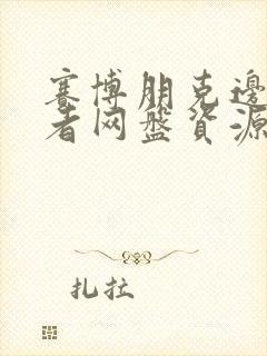 赛博朋克边缘行者网盘资源封面