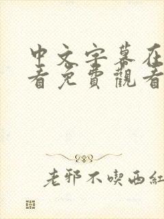 中文字幕在线观看免费观看完整版资源