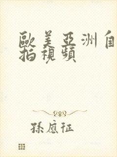 欧美亚洲自拍偷拍视频