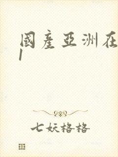 国产亚洲在线91