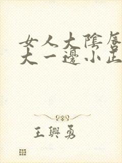 女人大阴唇一边大一边小正常吗