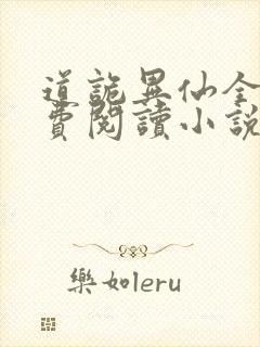 道诡异仙全文免费阅读小说