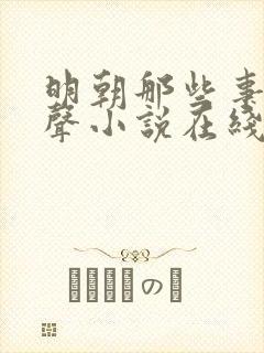 明朝那些事儿有声小说在线收听封面