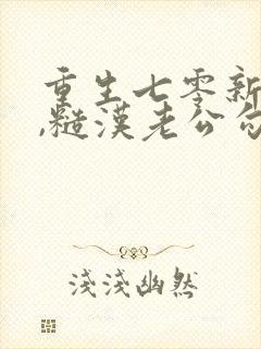 重生七零新婚夜,糙汉老公勾我心魂小说