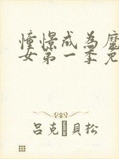 憧憬成为魔法少女第一季免费观看高清