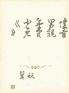 《少年男仆库洛》免费观看完整版动