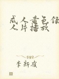 成人黄色录像女人片播放