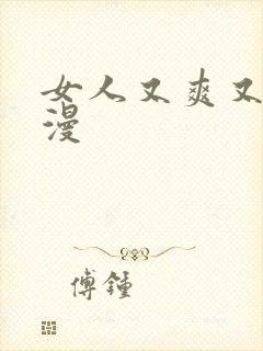 女人又爽又黄动漫