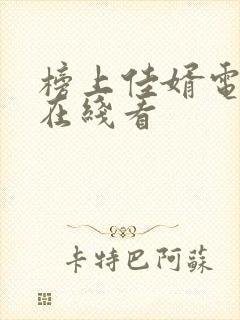 榜上佳婿电视剧在线看