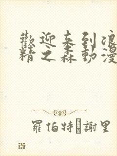 欢迎来到浪荡妖精之森动漫第二季更