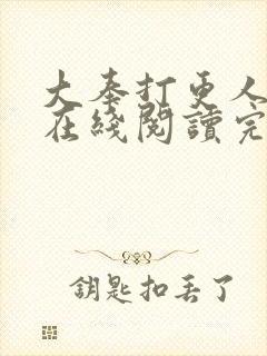 大奉打更人全文在线阅读完整版