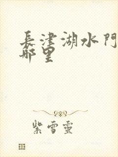 长津湖水门桥在哪里