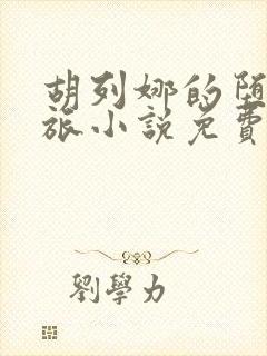 胡列娜的堕落之旅小说免费阅读