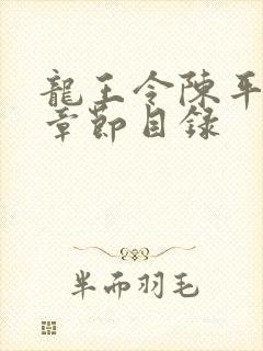 龙王令陈平最新章节目录