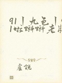 91丨九色丨91啦蝌蚪老版封面