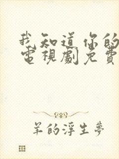 我知道你的秘密电视剧免费观看全集封面