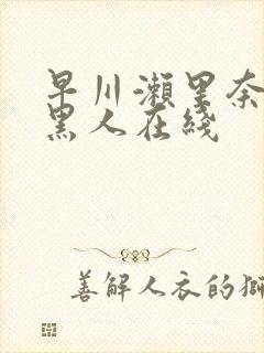 早川濑里奈大战黑人在线封面