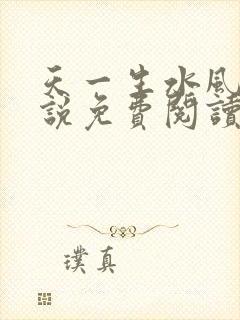 天一生水风流小说免费阅读