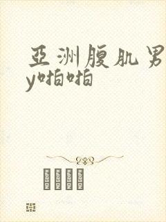 亚洲腹肌男gay啪啪