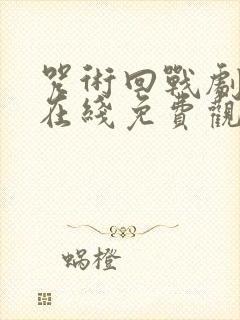 咒术回战剧场版在线免费观看