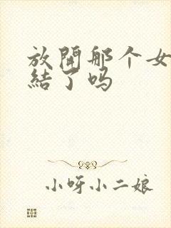 放开那个女巫完结了吗