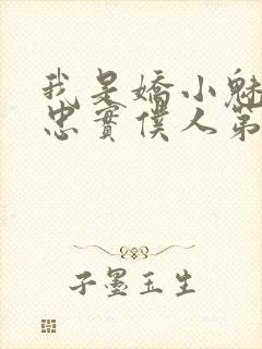 我是娇小魅魔的忠实仆人第1季在线观看