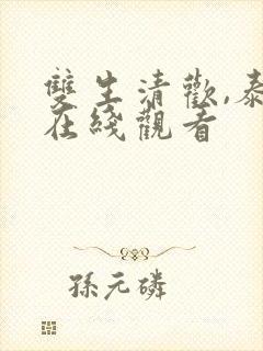 双生清欢,泰剧在线观看