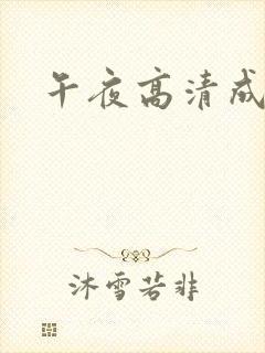 午夜高清成人