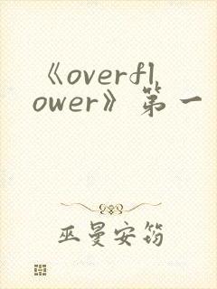 《overflower》第一季免费观看全集动漫