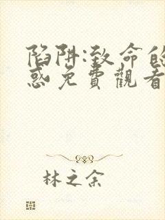 陷阱:致命的诱惑免费观看完整版电影