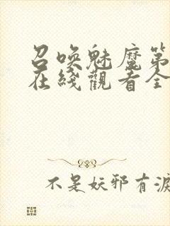 召唤魅魔第一季在线观看全集免费