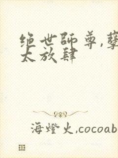 绝世师尊,孽徒太放肆