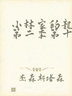 小林家的龙女仆第二季第十三集