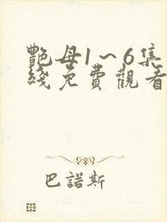 艳母1～6集在线免费观看