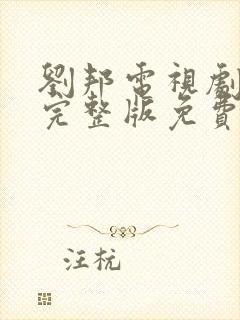 刘邦电视剧全集完整版免费观看