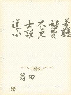 道士不好惹有声小说免费听