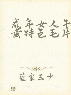 成年女人午夜特黄特色毛片免