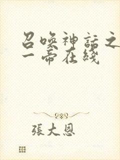 召唤神话之万古一帝在线