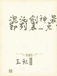 混沌剑神最新章节列表_免费阅读