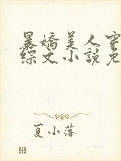 暴娇美人穿进恋综文小说免费阅读