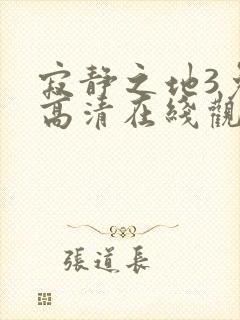 寂静之地3免费高清在线观看