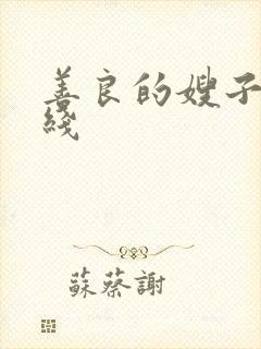 善良的嫂子2在线