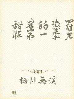 甜蜜的惩罚真人版第一季免费观看全集