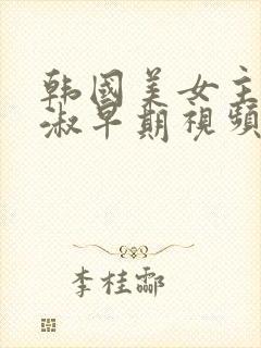 韩国美女主播钟淑早期视频播放