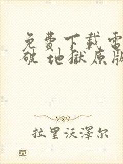 免费下载电影 破 地狱原版