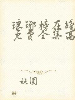 琅琊榜在线观看免费全集高清电视剧封面