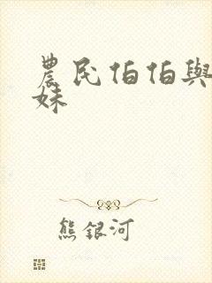 农民伯伯与乡下妹