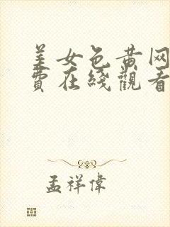 美女色黄网站免费在线观看